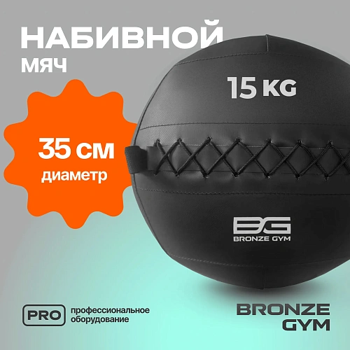 Мяч набивной Bronze Gym 15 кг