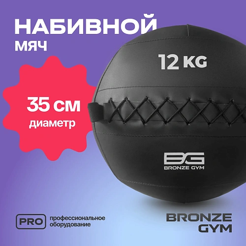 Мяч набивной Bronze Gym 12 кг