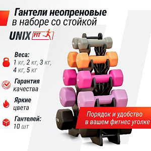 Купить Unix Fit Комплект стойка с набором неопреновых гантелей от 1 до 5 кг в Москве