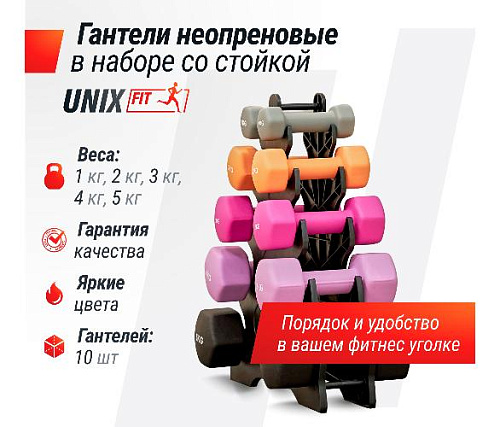 Стойка для гантелей + набор неопреновых гантелей Unix Fit от 1 до 5 кг