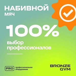 Купить Мяч набивной Bronze Gym 9 кг в Москве