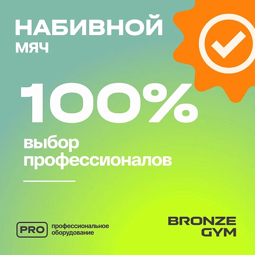 Мяч набивной Bronze Gym 9 кг