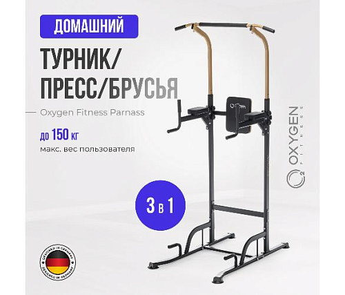 Турник 3 в 1 Oxygen PARNASS