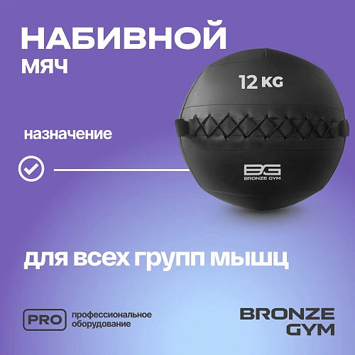 Мяч набивной Bronze Gym 12 кг