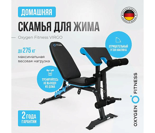 Скамья для жима домашняя Oxygen VIRGO