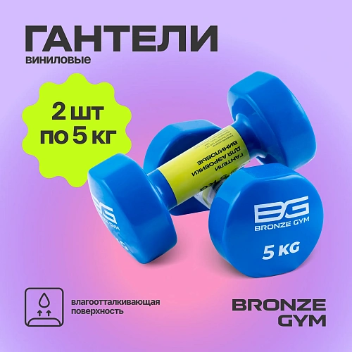 Гантели для аэробики виниловые Bronze Gym, 5 кг пара