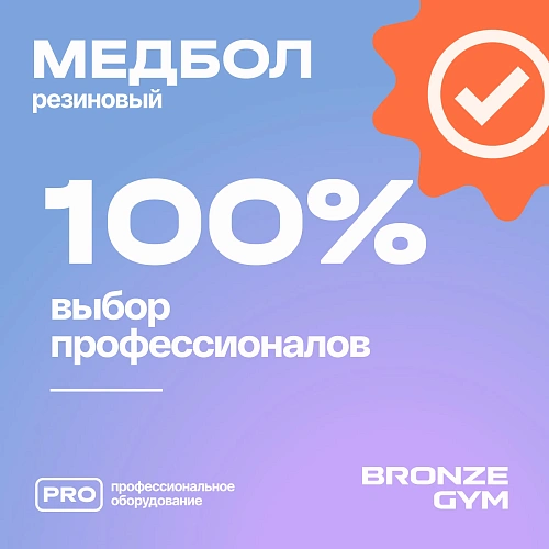Медбол резиновый Bronze Gym 5 кг