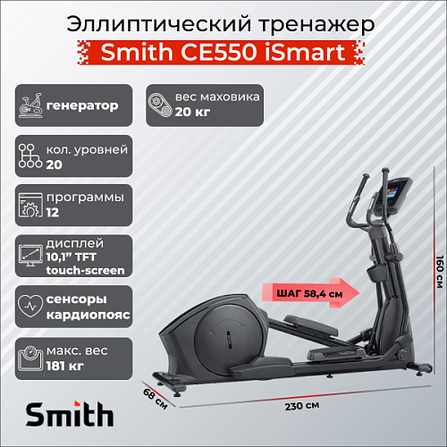 Эллиптический тренажер Smith Fitness Excellence CE550 iSmart Купить Эллиптический тренажер Smith Fitness Excellence CE550 iSmart в Москве