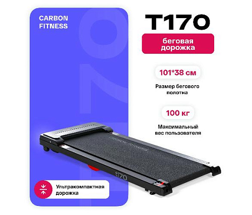Беговая дорожка Carbon fitness T170 домашняя