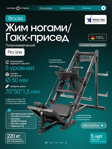 Жим ногами/Гакк-присед Oxygen Fitness BROOKS
