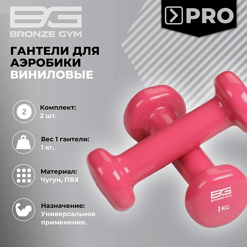 Гантели для аэробики виниловые Bronze Gym, 1 кг пара