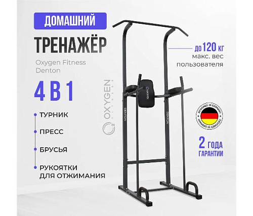 Турник Oxygen DENTON домашний черный
