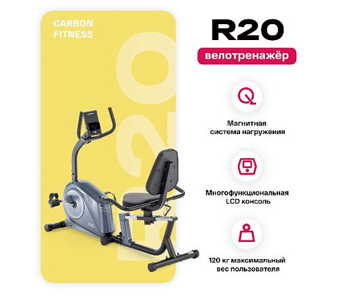 Велотренажер горизонтальный Carbon Fitness R20 домашний