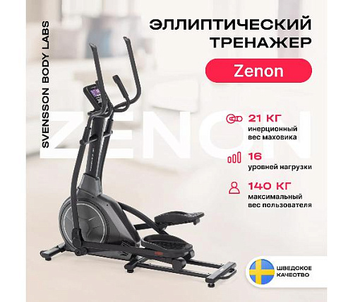 Эллиптический тренажер Svensson Body Labs ZENON (домашний)