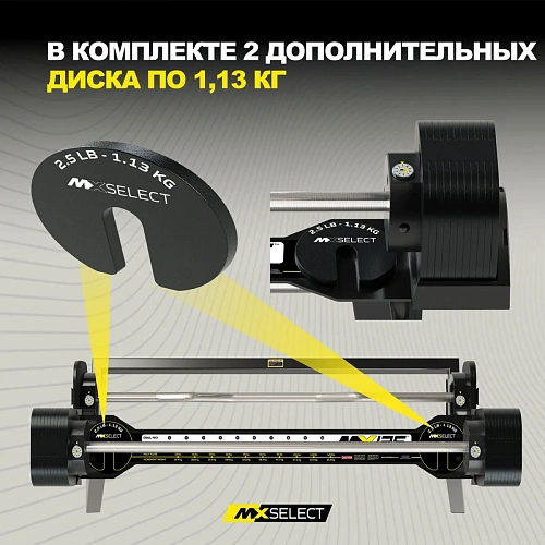Комплект штанг регулируемых MX Select MX125 EVO, 14.2 – 55.9 кг, 2 шт со стойкой