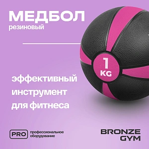 Купить Медбол резиновый Bronze Gym 1 кг в Москве