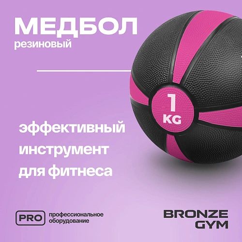 Медбол резиновый Bronze Gym 1 кг