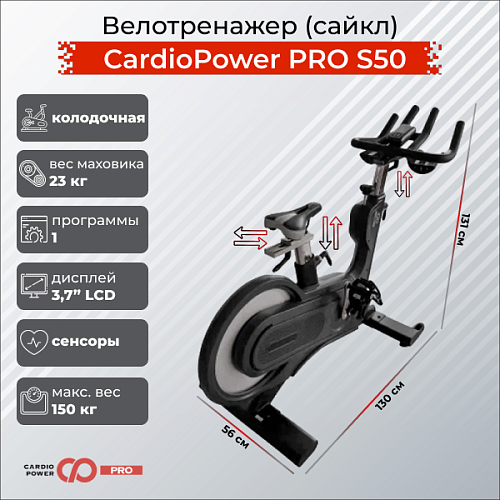 Купить Сайкл Cardiopower PRO S50 в Москве