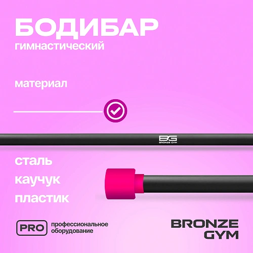 Гимнастическая палка бодибар Bronze Gym, 1 кг