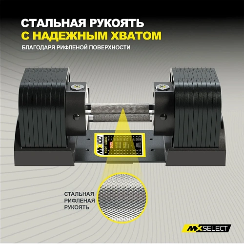 Гантель регулируемая MX Select MX100 EVO, рифленая стальная рукоять, вес 5.9-45.4 кг, 1 шт