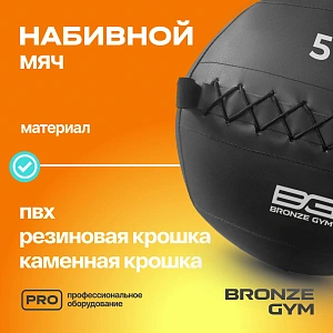 Купить Мяч набивной Bronze Gym 5 кг в Москве