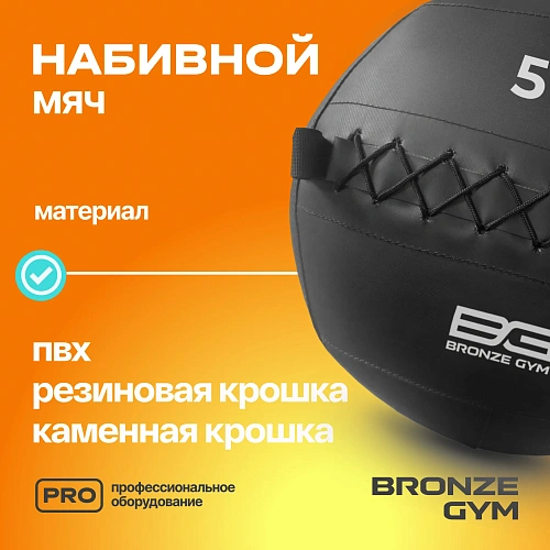 Мяч набивной Bronze Gym 5 кг