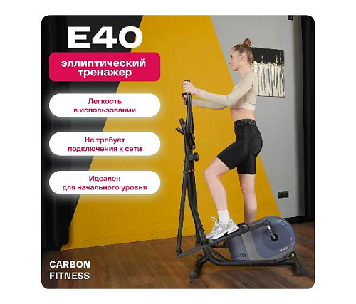 Эллиптический тренажер Carbon Fitness E40 (домашний)