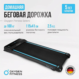 Купить Беговая дорожка Oxygen SELENI домашняя  в Москве
