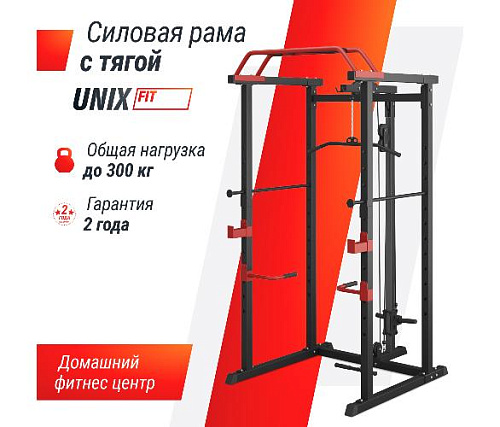 Силовая рама многофункциональная с тягой Unix Fit (300 кг)