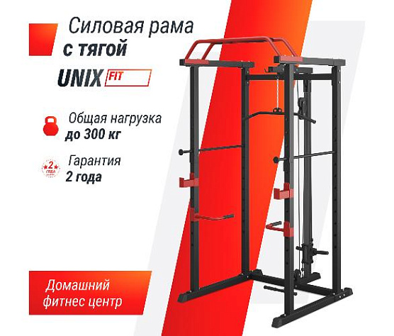 Силовая рама многофункциональная с тягой Unix Fit (300 кг) фото12