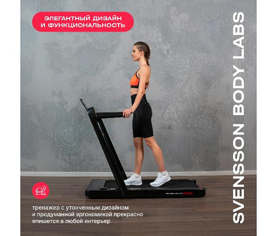 Беговая дорожка Svensson Body Labs EMPOWER домашняя фото8