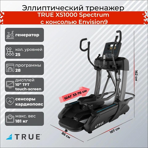 Эллиптический тренажер True Fitness Spectrum (c консолью Envision9)