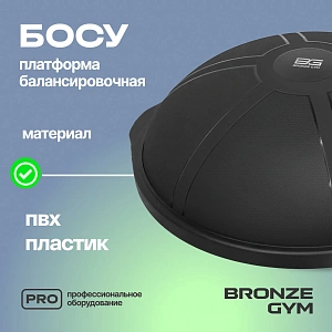 Купить Платформа балансировочная Bronze Gym БОСУ, 63 см. в Москве