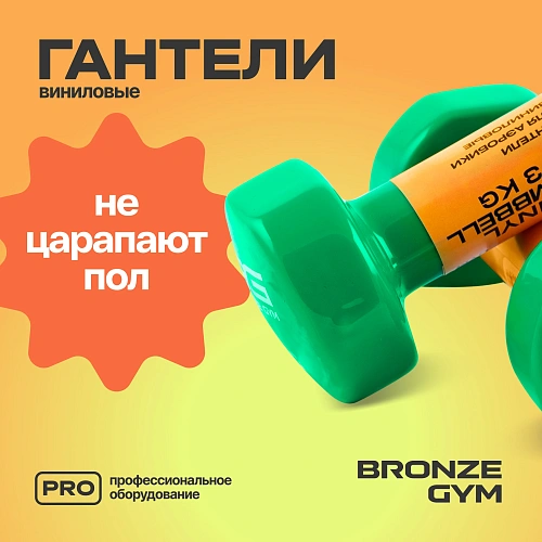 Гантели для аэробики виниловые Bronze Gym, 3 кг пара