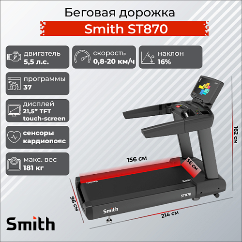 Купить Беговая дорожка Smith Fitness Excellence ST870 в Москве