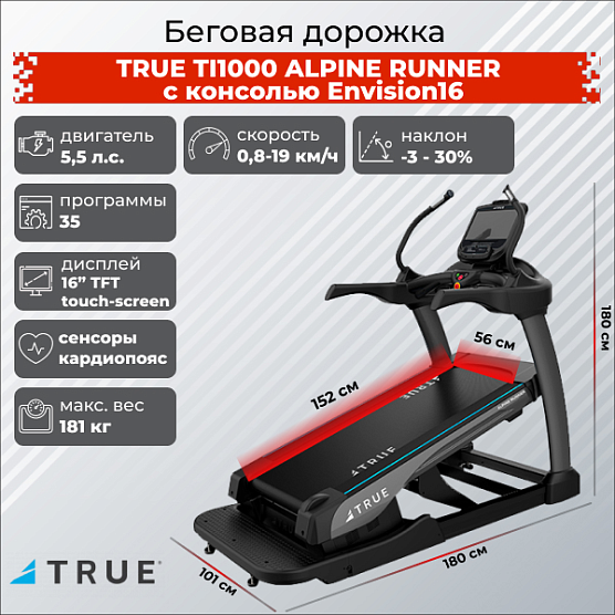 Беговая дорожка True Fitness ALPINE RUNNER TI1000 c консолью Envision9