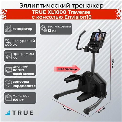 Степпер True Fitness XL1000 Traverse c консолью Envision16
