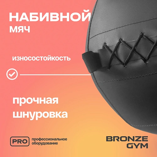Мяч набивной Bronze Gym 8 кг