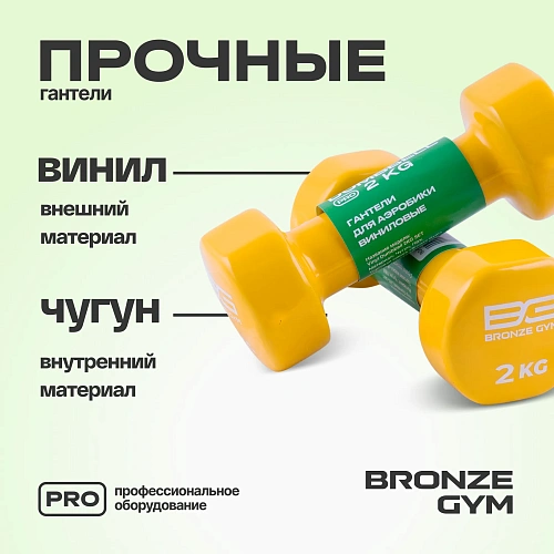 Гантели для аэробики виниловые Bronze Gym, 2 кг пара