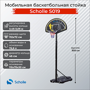 Купить Scholle Мобильная баскетбольная стойка Scholle S019 в Москве