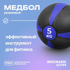 Купить Медбол резиновый Bronze Gym 5 кг в Москве