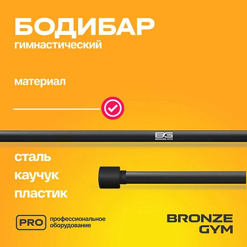Гимнастическая палка бодибар Bronze Gym, 7 кг
