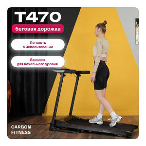 Купить Беговая дорожка Carbon fitness T470 домашняя  в Москве