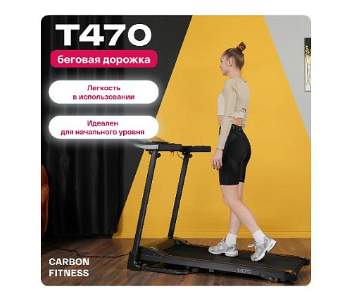 Беговая дорожка Carbon fitness T470 домашняя