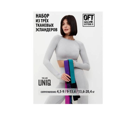 Original FitTools Набор из трех тканевых эспандеров UNIQ