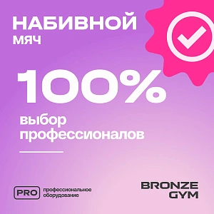 Купить Мяч набивной Bronze Gym 3 кг в Москве