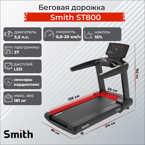 Беговая дорожка Smith Fitness Excellence ST800