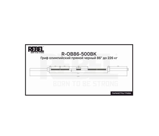 Гриф олимпийский прямой Rebel Fitness черный 86 до 226 кг фото4