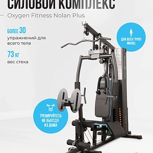 Купить Силовой комплекс домашний OXYGEN FITNESS NOLAN PLUS в Москве