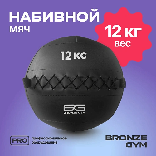 Мяч набивной Bronze Gym 12 кг